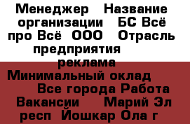 Менеджер › Название организации ­ БС Всё про Всё, ООО › Отрасль предприятия ­ PR, реклама › Минимальный оклад ­ 25 000 - Все города Работа » Вакансии   . Марий Эл респ.,Йошкар-Ола г.